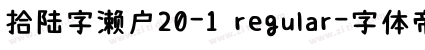 拾陆字濑户20-1 regular字体转换